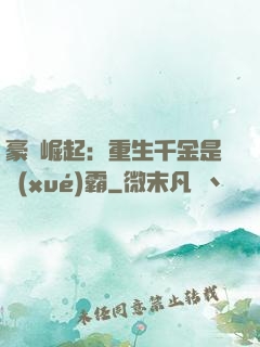 豪門崛起：重生千金是學(xué)霸
