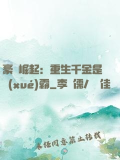 豪門崛起：重生千金是學(xué)霸
