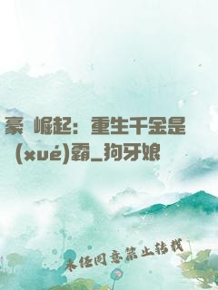 豪門崛起：重生千金是學(xué)霸