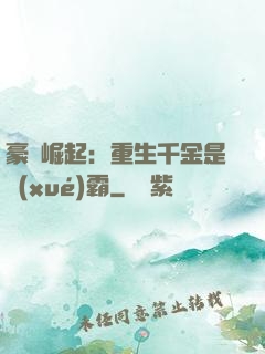 豪門崛起：重生千金是學(xué)霸