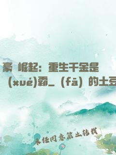 豪門崛起：重生千金是學(xué)霸