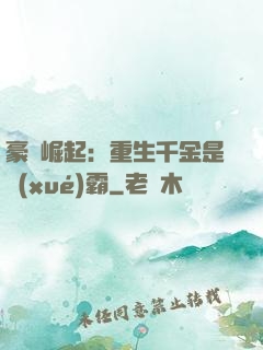 豪門崛起：重生千金是學(xué)霸