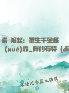 豪門崛起：重生千金是學(xué)霸