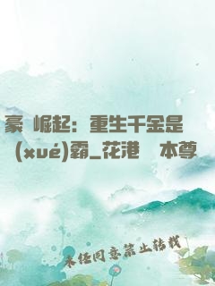 豪門崛起：重生千金是學(xué)霸