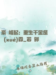 豪門崛起：重生千金是學(xué)霸