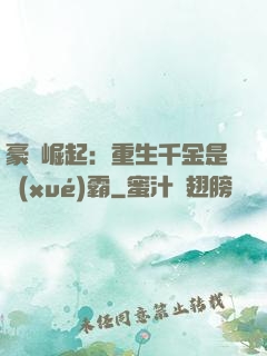 豪門崛起：重生千金是學(xué)霸