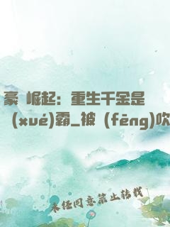 豪門崛起：重生千金是學(xué)霸