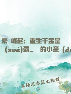 豪門崛起：重生千金是學(xué)霸