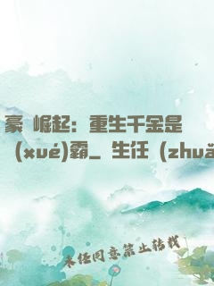 豪門崛起：重生千金是學(xué)霸