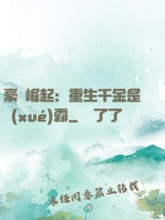 豪門崛起：重生千金是學(xué)霸