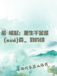 豪門崛起：重生千金是學(xué)霸