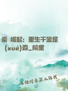 豪門崛起：重生千金是學(xué)霸