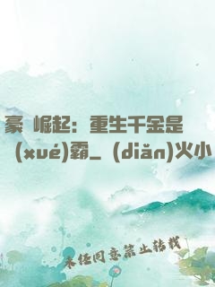 豪門崛起：重生千金是學(xué)霸