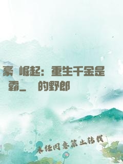 豪門崛起：重生千金是學霸