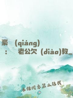 豪門強(qiáng)寵：緋聞老公欠調(diào)教