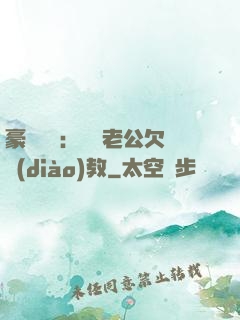 豪門強寵：緋聞老公欠調(diào)教