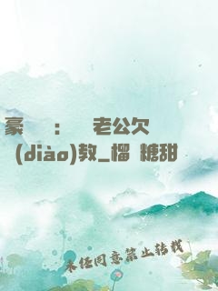 豪門強寵：緋聞老公欠調(diào)教