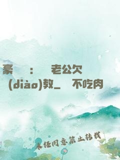豪門強寵：緋聞老公欠調(diào)教