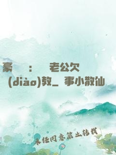 豪門強寵：緋聞老公欠調(diào)教