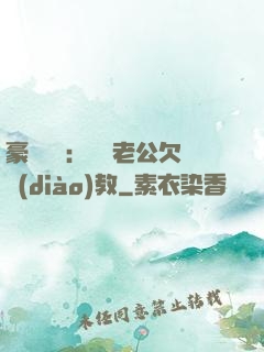 豪門強寵：緋聞老公欠調(diào)教