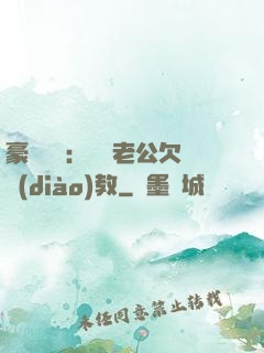 豪門強寵：緋聞老公欠調(diào)教