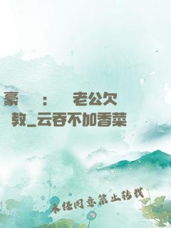 豪門強寵：緋聞老公欠調教