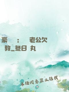 豪門強寵：緋聞老公欠調教
