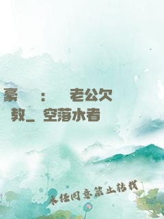 豪門強寵：緋聞老公欠調教