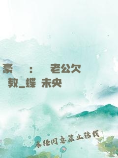 豪門強寵：緋聞老公欠調教