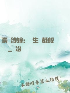 豪門待嫁：雙生總裁躲貓貓