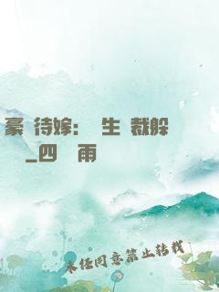 豪門待嫁：雙生總裁躲貓貓