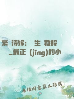 豪門待嫁：雙生總裁躲貓貓