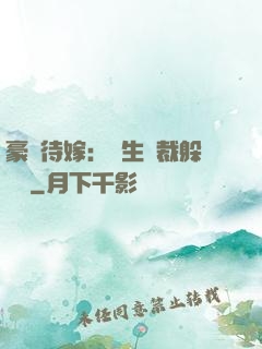 豪門待嫁：雙生總裁躲貓貓