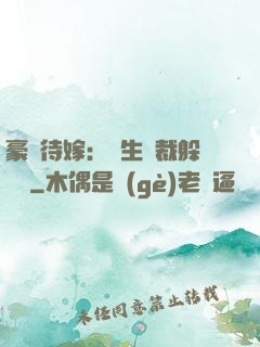 豪門待嫁：雙生總裁躲貓貓