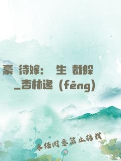 豪門待嫁：雙生總裁躲貓貓