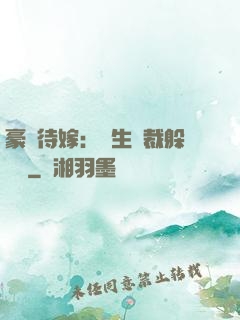 豪門待嫁：雙生總裁躲貓貓
