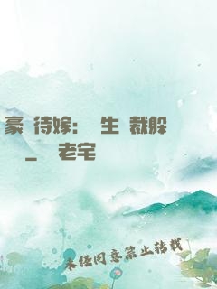 豪門待嫁：雙生總裁躲貓貓