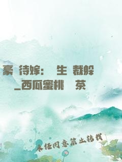 豪門待嫁：雙生總裁躲貓貓