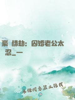 豪門情劫：囚婚老公太殘忍