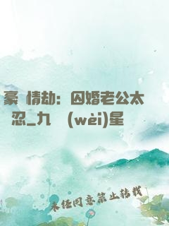 豪門情劫：囚婚老公太殘忍