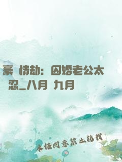 豪門情劫：囚婚老公太殘忍