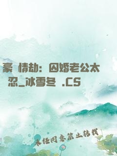 豪門情劫：囚婚老公太殘忍