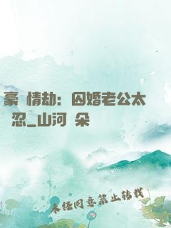豪門情劫：囚婚老公太殘忍