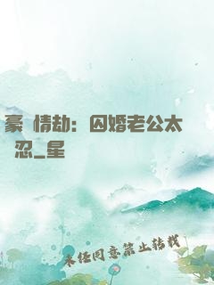 豪門情劫：囚婚老公太殘忍