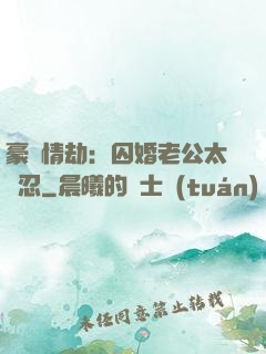 豪門情劫：囚婚老公太殘忍