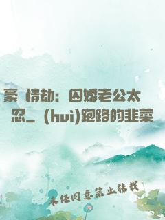 豪門情劫：囚婚老公太殘忍
