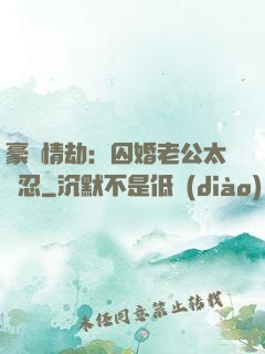 豪門情劫：囚婚老公太殘忍