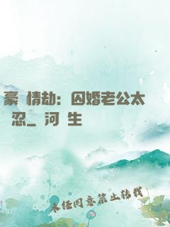 豪門情劫：囚婚老公太殘忍