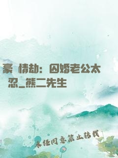 豪門情劫：囚婚老公太殘忍