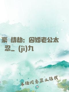 豪門情劫：囚婚老公太殘忍